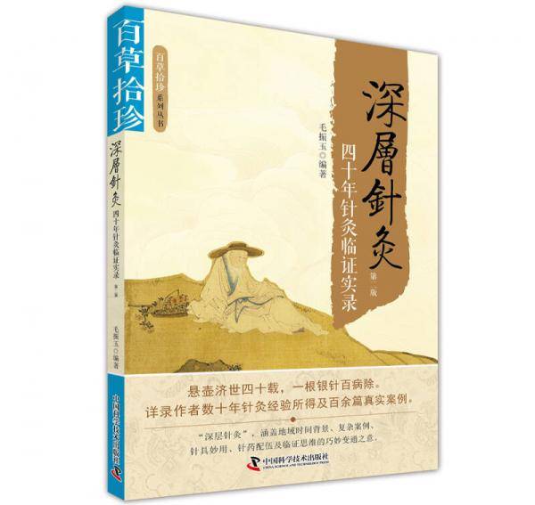 百草拾珍 深层针灸