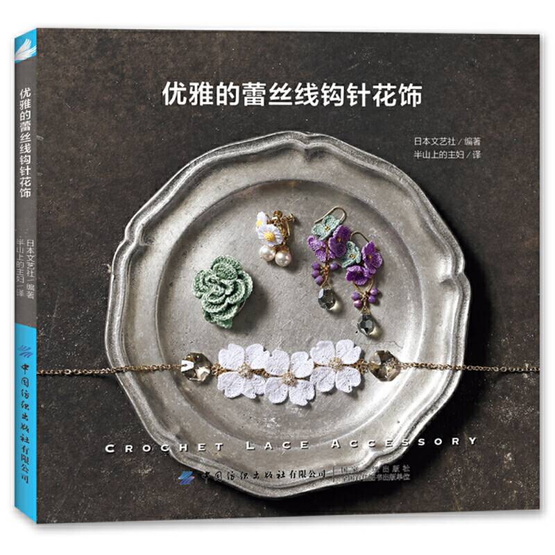 优雅的蕾丝线钩针花饰