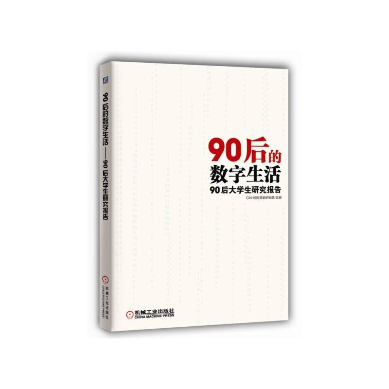 90后的数字生活——90后大学生研究报告