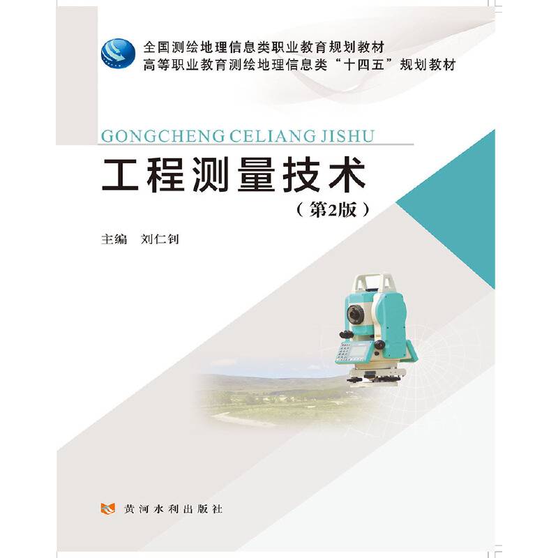 工程测量技术(第2版)(全国测绘地理信息类职业教育规划教材 高等职业教育测绘地理信息类“十四五”规划教材)