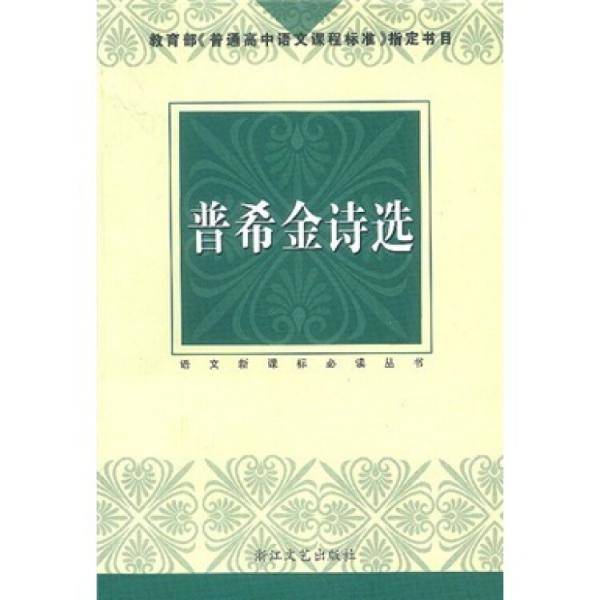 普希金诗选