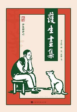 护生画集
