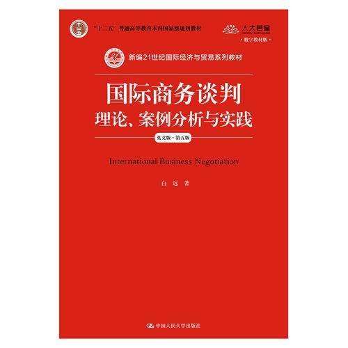 国际商务谈判：理论、案例分析与实践（英文版·第五版）（新编21世纪国际经济与贸易系列教材；“十二五”普通高等教育本科国家级规划教材）
