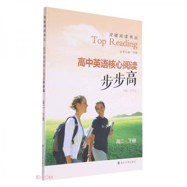 高中英语核心阅读步步高(高2下)/突破阅读书丛