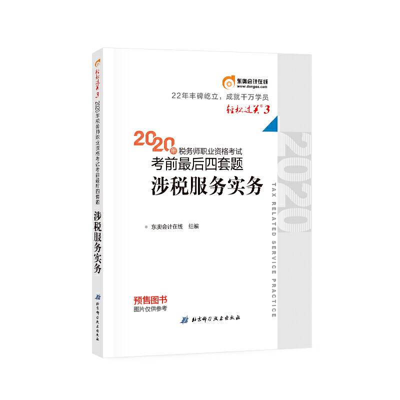 东奥会计 轻松过关3 2020年税务师职业资格考试考前最后四套题 涉税服务实务