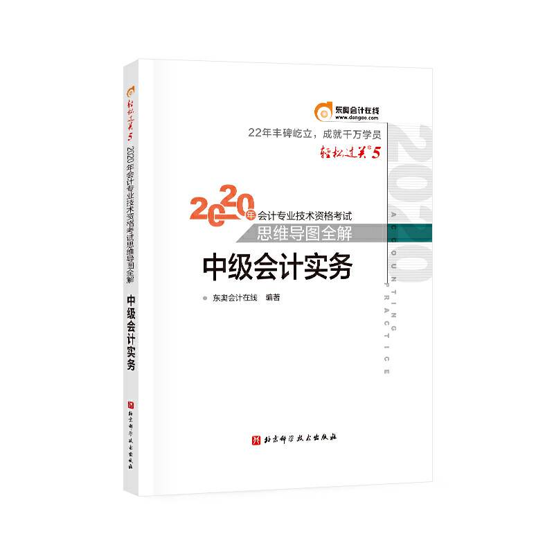 轻松过关5 2020年会计专业技术资格考试思维导图全解 中级会计实务
