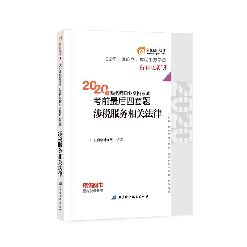 东奥会计 轻松过关3 2020年税务师职业资格考试考前最后四套题 涉税服务相关法律