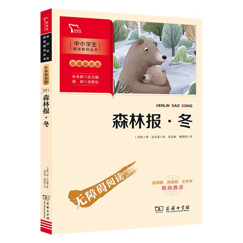 森林报 冬（中小学阅读指导丛书）商务印书馆 智慧熊图书