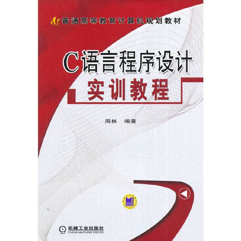 C语言程序设计实训教程