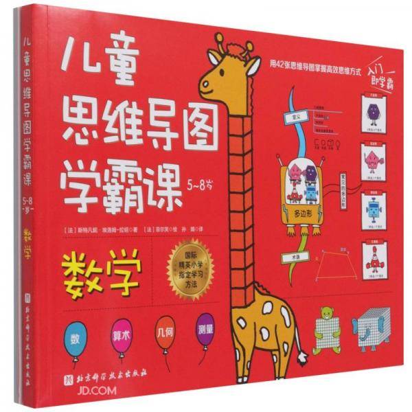 儿童思维导图学霸课·数学