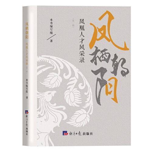 凤栖朝阳：凤凰人才风采录（第一辑）