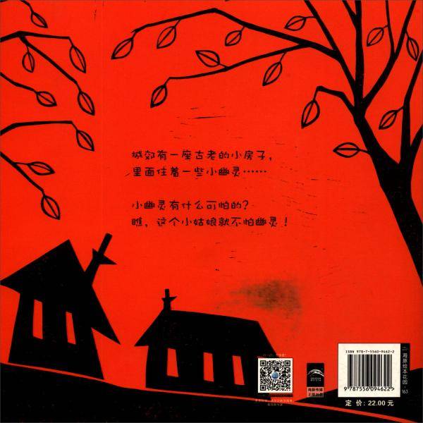 飘着幽灵的小房子(平)/绘本花园