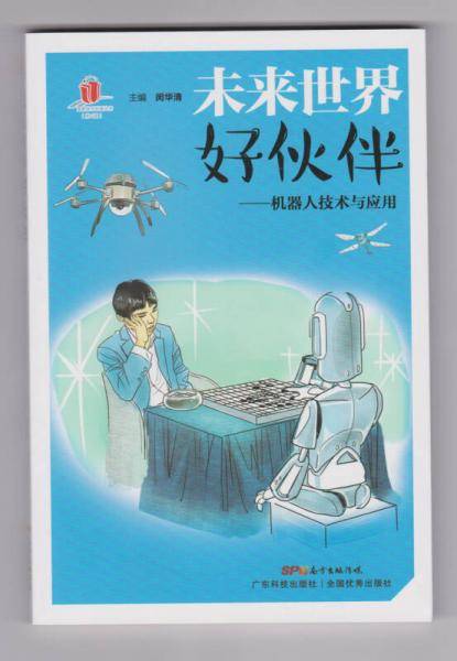 未来世界好伙伴――机器人技术与应用（高新技术科普丛书 第4辑）