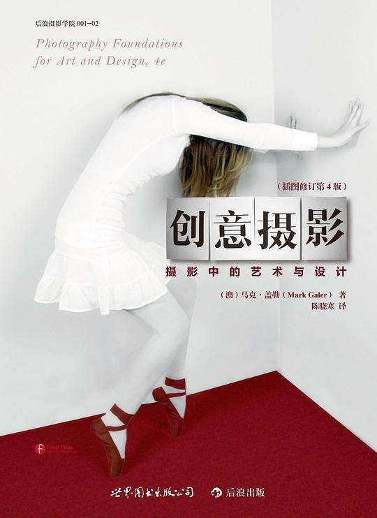 创意摄影：摄影中的艺术与设计  层次明晰、图片丰富、数据翔实、通过手动实践强化读者的理解