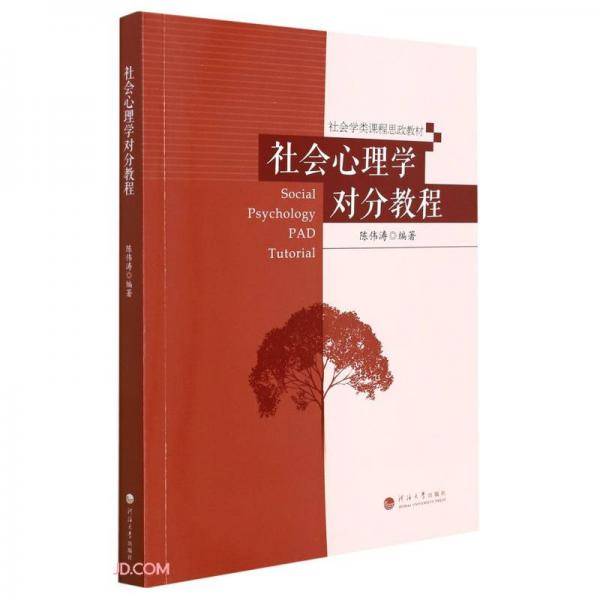 社会心理学对分教程(社会学类课程思政教材)