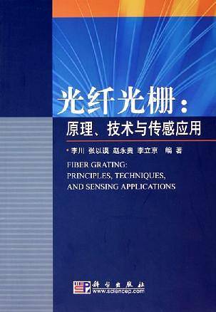 光纤光栅