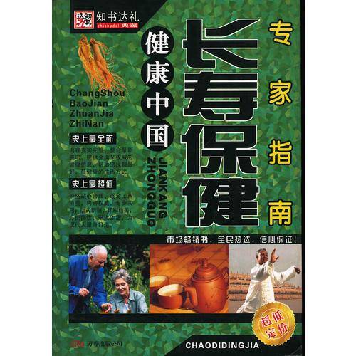 长寿保健专家指南（健康中国）