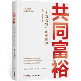 共同富裕