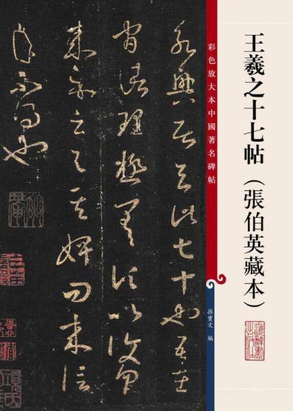 王羲之十七帖（张伯英藏本）