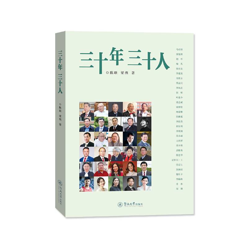 三十年 三十人