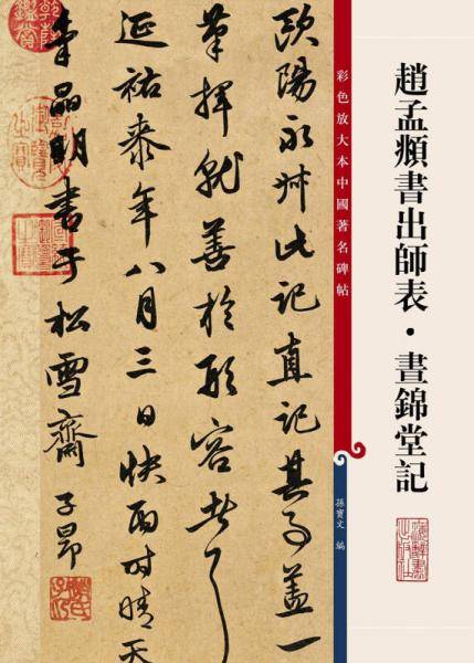 赵孟?书出师表・书锦堂记