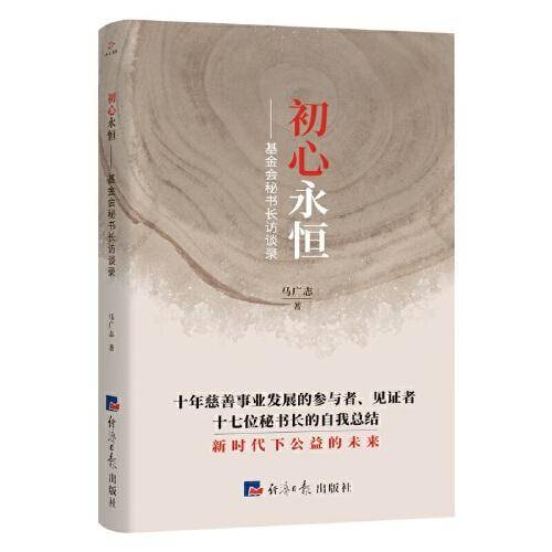 初心永恒：基金会秘书长访谈录