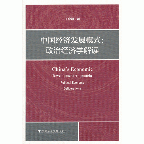 中国经济发展模式-政治经济学解读