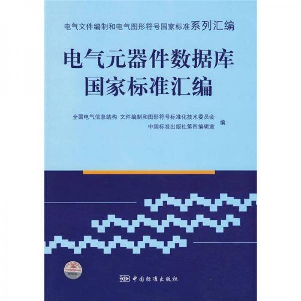 电气文件编制和电气图形符号国家标准系列汇编  电气元器件数据库国家标准汇编