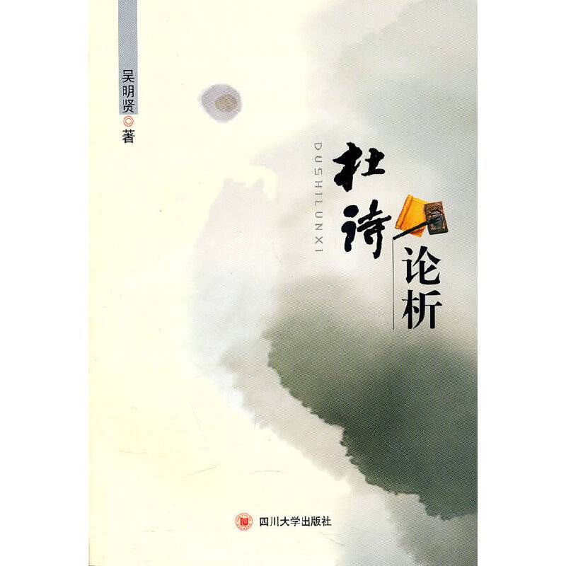杜诗论析