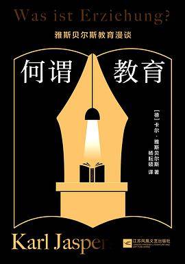 何谓教育：雅斯贝尔斯教育漫谈