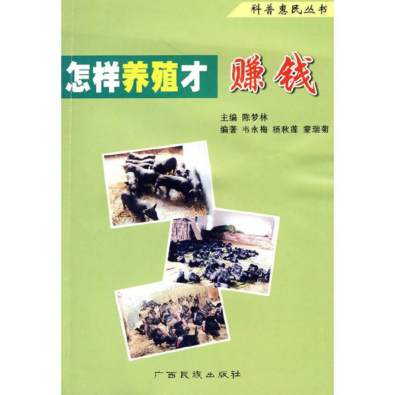 怎样养殖才赚钱