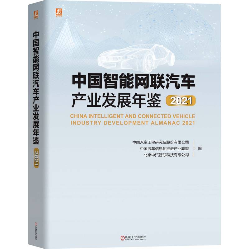 中国智能网联汽车产业发展年鉴2021