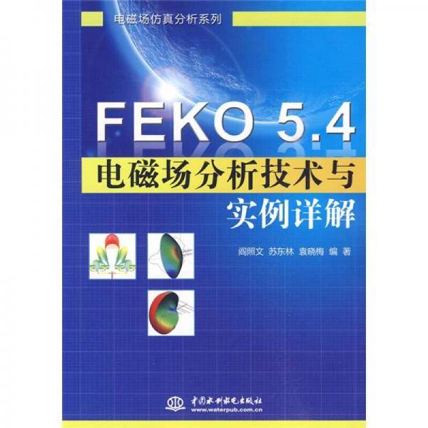 FEKO 5.4 电磁场分析技术与实例详解