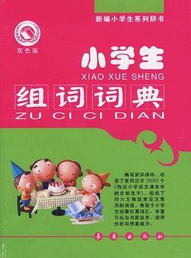 小学生组词词典