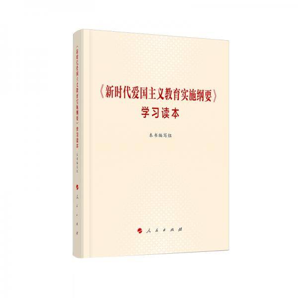 《新时代爱国主义教育实施纲要》学习读本