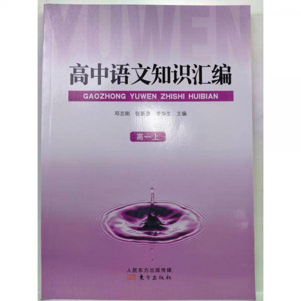 高中语文知识汇编　高一　上册