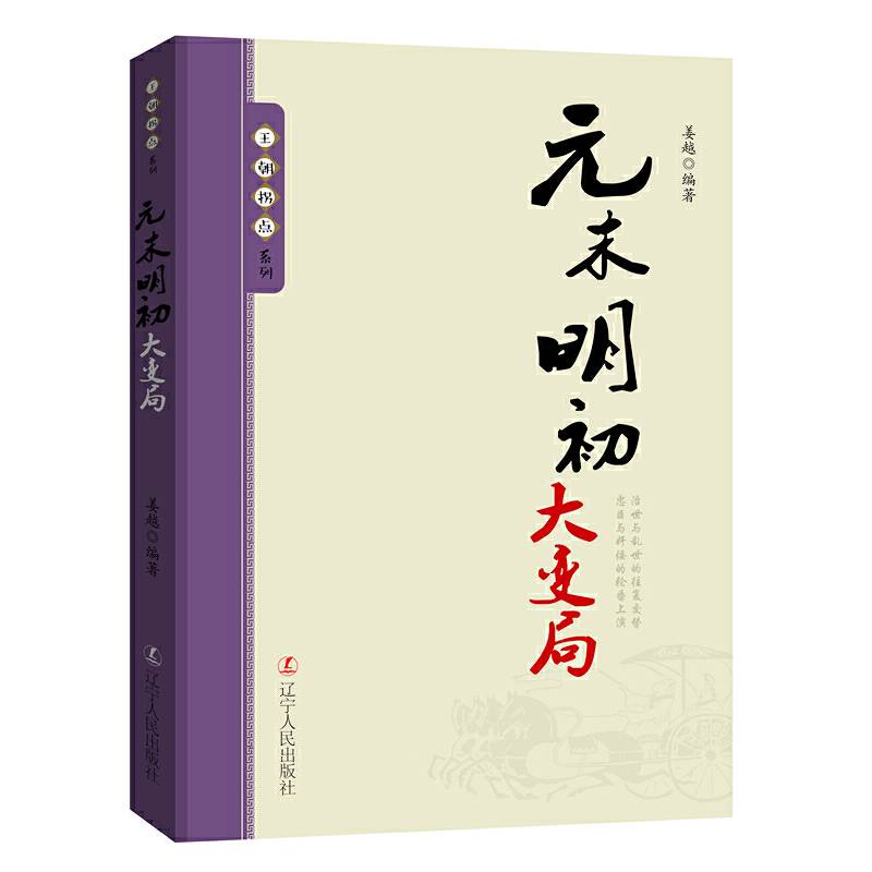 王朝拐点系列：元末明初大变局