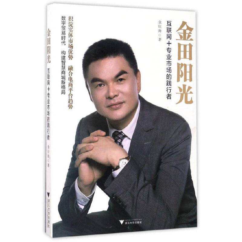 金田阳光：互联网+专业市场的践行者