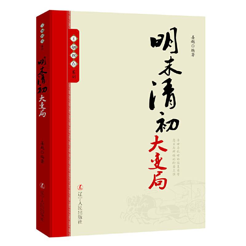 王朝拐点系列：明末清初大变局