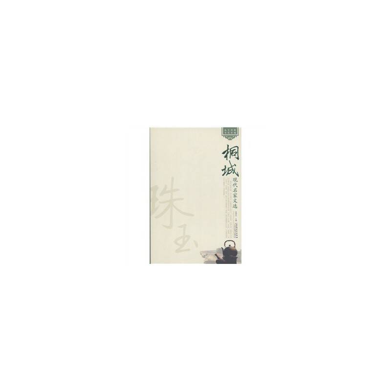 桐城历史文化丛书——桐城现代名家文选