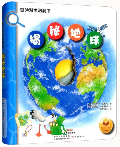 奇妙科学洞洞书：揭秘地球