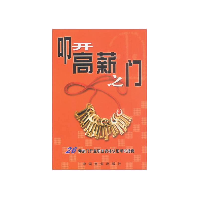 叩开高薪之门