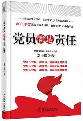 党员就是责任