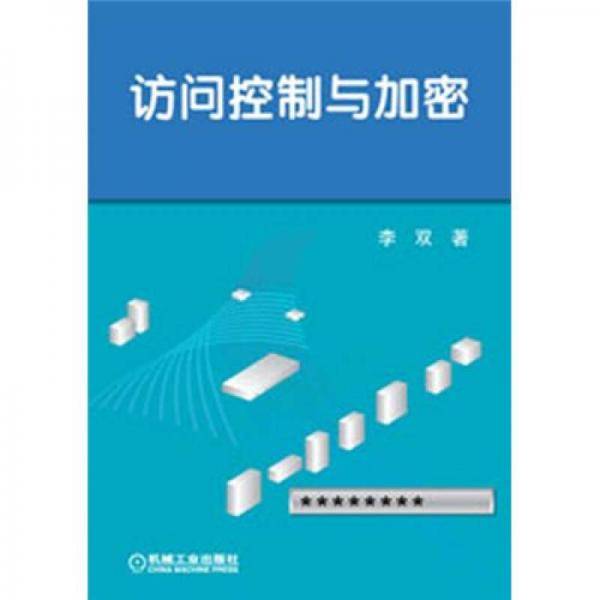 访问控制与加密