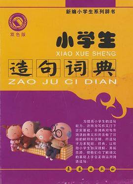 小学生造句词典