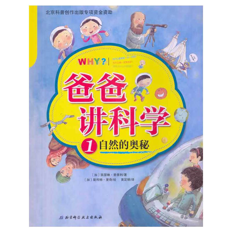 爸爸讲科学1:自然的奥秘