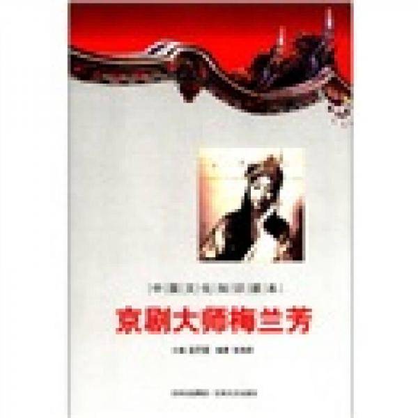 京剧大师梅兰芳