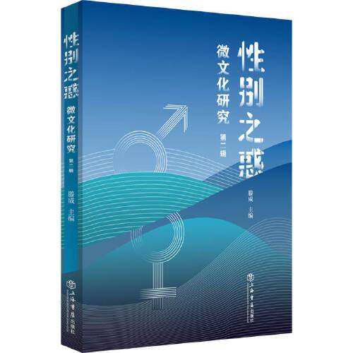 性别之惑：微文化研究（第二辑）