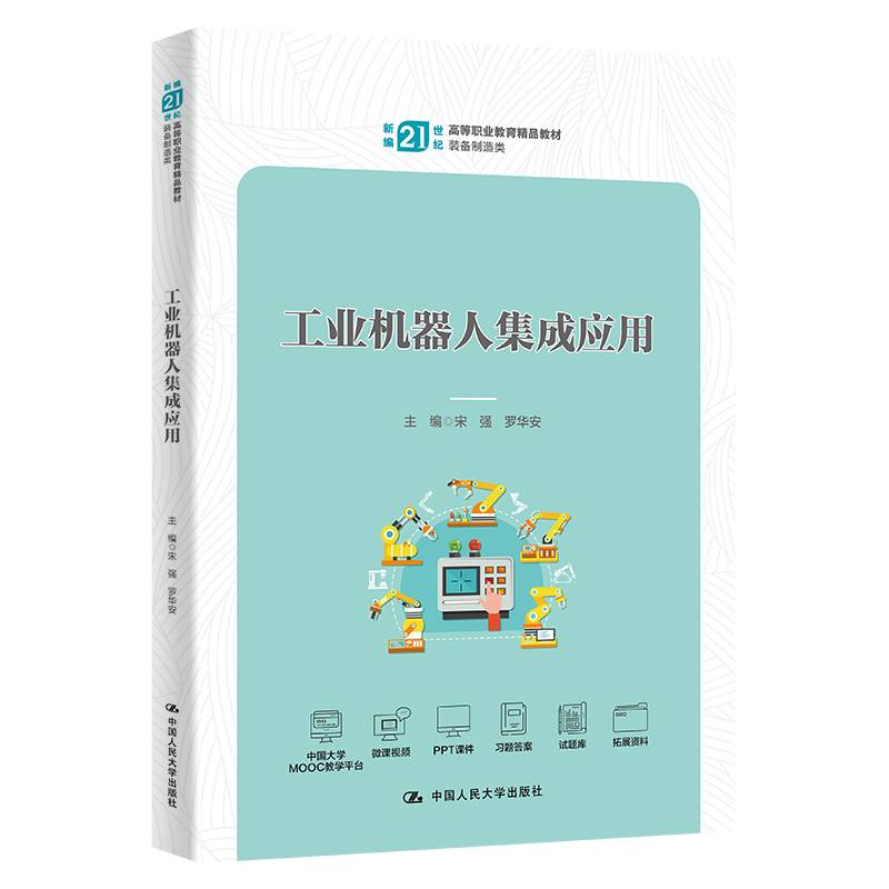 工业机器人集成应用（新编21世纪高等职业教育精品教材·装备制造类）
