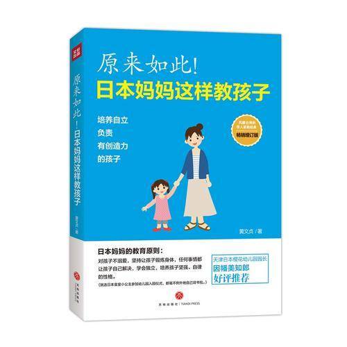 原来如此！日本妈妈这样教孩子
